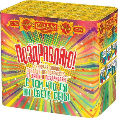 Поздравляю! Батарея салютов купить в Екатеринбурге | ekb.salutsklad.ru