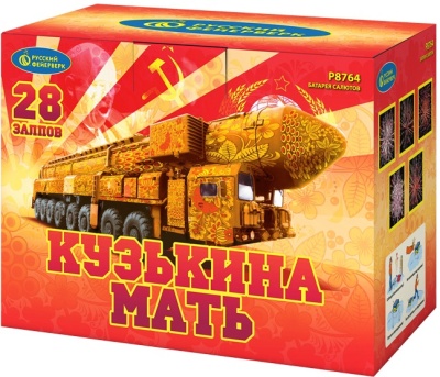 Кузькина мать Салют купить в Екатеринбурге | ekb.salutsklad.ru