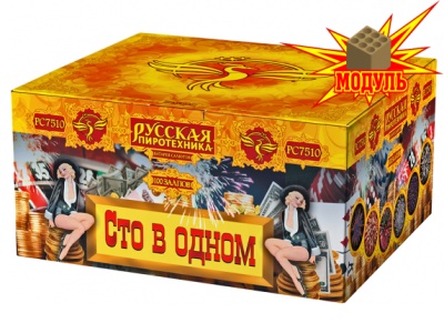 Сто в одном Салют купить в Екатеринбурге | ekb.salutsklad.ru