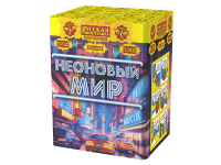 Неоновый мир Батарея салютов купить в Екатеринбурге | ekb.salutsklad.ru