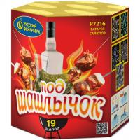 Под шашлычок! Салют купить в Екатеринбурге | ekb.salutsklad.ru