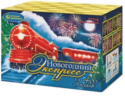 Новогодний экспресс Салют купить в Екатеринбурге | ekb.salutsklad.ru