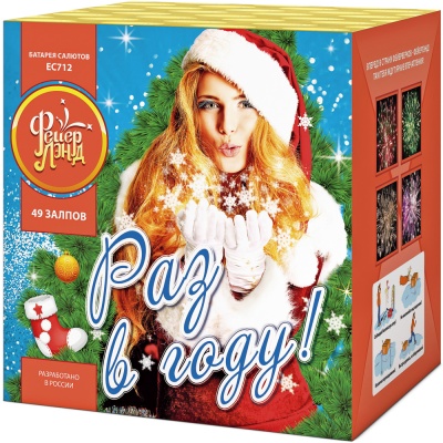 Раз в году! Батарея салютов купить в Екатеринбурге | ekb.salutsklad.ru