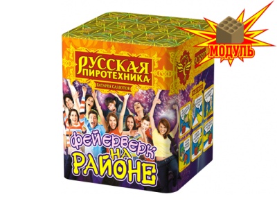 Фейерверк на районе Салют купить в Екатеринбурге | ekb.salutsklad.ru