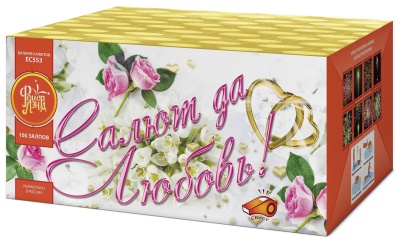 Салют да любовь Батарея салютов купить в Екатеринбурге | ekb.salutsklad.ru