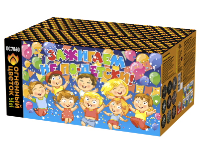 Зажигаем не по-детски! Батарея салютов купить в Екатеринбурге | ekb.salutsklad.ru