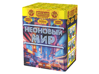 Неоновый мир Батарея салютов купить в Екатеринбурге | ekb.salutsklad.ru